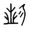 Oracle Bone Script: 眢 - 1