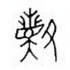 Oracle Bone Script: 眢 - 3