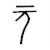 Oracle Bone Script: 元 - 0