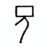 Oracle Bone Script: 元 - 1