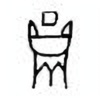 Oracle Bone Script: 员 - 0