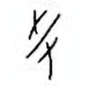 Oracle Bone Script: 爰 - 0