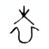 Oracle Bone Script: 袁 - 0