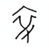 Oracle Bone Script: 袁 - 1