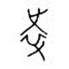 Oracle Bone Script: 袁 - 2