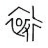 Oracle Bone Script: 远 - 0