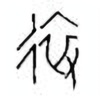 Oracle Bone Script: 远 - 2