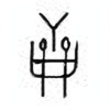 Oracle Bone Script: 龠 - 0