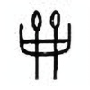 Oracle Bone Script: 龠 - 2