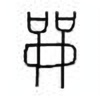 Oracle Bone Script: 龠 - 3