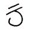 Oracle Bone Script: 云 - 0