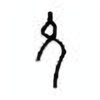 Oracle Bone Script: 允 - 0