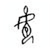 Oracle Bone Script: 孕 - 0