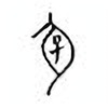 Oracle Bone Script: 孕 - 1