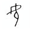 Oracle Bone Script: 孕 - 2