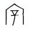 Oracle Bone Script: 宰 - 0