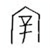 Oracle Bone Script: 宰 - 1