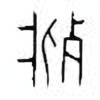 Oracle Bone Script: 葬 - 0