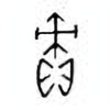 Oracle Bone Script: 责 - 0