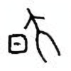 Oracle Bone Script: 昃 - 0