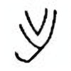 Oracle Bone Script: 乍 - 0