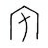 Oracle Bone Script: 宅 - 0