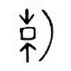 Oracle Bone Script: 朝 - 0