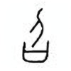 Oracle Bone Script: 召 - 0