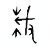 Oracle Bone Script: 折 - 0