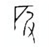 Oracle Bone Script: 砓 - 1