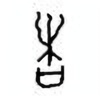 Oracle Bone Script: 者 - 1