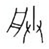 Oracle Bone Script: 朕 - 0