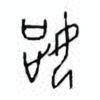 Oracle Bone Script: 姃 - 0