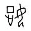 Oracle Bone Script: 姃 - 1