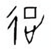 Oracle Bone Script: 征 - 0