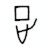 Oracle Bone Script: 正 - 0