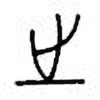 Oracle Bone Script: 之 - 0