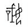 Oracle Bone Script: 嬂 - 0