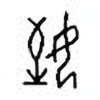 Oracle Bone Script: 侄 - 0