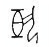 Oracle Bone Script: 执 - 0