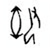 Oracle Bone Script: 执 - 1