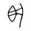 Oracle Bone Script: 执 - 3