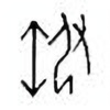 Oracle Bone Script: 执 - 4