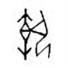 Oracle Bone Script: 执 - 7