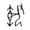 Oracle Bone Script: 执 - 8