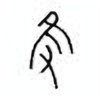 Oracle Bone Script: 只 - 1