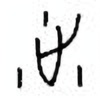 Oracle Bone Script: 沚 - 0