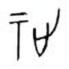 Oracle Bone Script: 祉 - 0