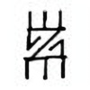 Oracle Bone Script: 黹 - 3