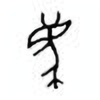 Oracle Bone Script: 廌 - 0